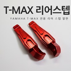[당일출고] 야마하 티맥스 T-MAX 전용 뒷자석 리어 스텝 발판 알루미늄 순정형 튜닝 용품 바이크 530 DX 560 외장부품, 2세트