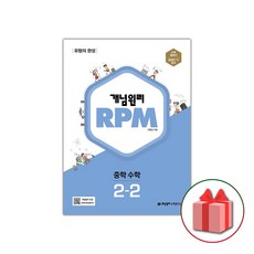 사은품+2024년 RPM 알피엠 중학 수학 2-2 중등, 중등2학년