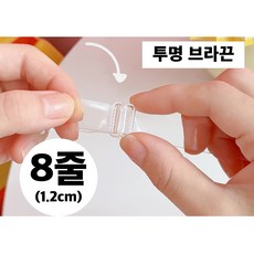 쟈드발렌틴 오프숄더 투명 누드 브라끈 스트랩 1.2cm (화이트) - 투명어깨끈