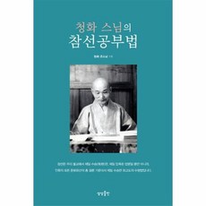 청화 스님의 참선공부법, 상품명