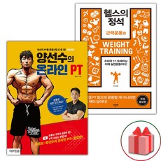 (선물) 양선수의 온라인 PT + 헬스의 정석 : 근력운동 편 세트