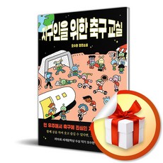 나무옆의자 지구인을 위한 축구 교실 (마스크제공)