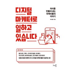 디지털 마케터로 일하고 있습니다:차이를 만들어 내는 마케터들의 이야기, 천그루숲