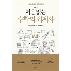 처음 읽는 수학의 세계사 -인류와 함께 한 수학의 역사, 탐나는책, 우에가키와타루