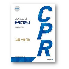 메가스터디 CPR 고등 상 (2024년) 2만원 이상 사은품 증정