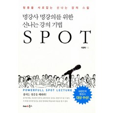 명강사 명강의를 위한 신나는 강의 기법 SPOT:청중을 사로잡는 신나는 강의 스킬