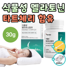 식물성 멜라토닌 2mg 3mg 인증 호르몬 폴란드산 몽모랑시 타트체리 함유 분말 가루 천연 melatonin 메라토닌 매라토닌 맬라토닌 상추 캐모마일 포도씨 추출물 도레미 알약통, 1개, 30g