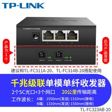 도매광 어댑터 TPLINKTLFC323AB3 외짝 천조백조 싱글 모 섬 3킬로미터 20KM 전송 이타이망 광섬유 직렬 연합, 기가 바이트다 20킬로미터 FC323