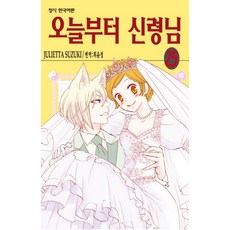 오늘부터 신령님. 25(완결), 학산문화사