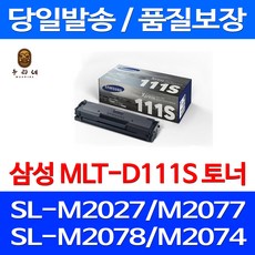 로켓와우토너 삼성 정품 MLT-D111S 1000매 프린터 기종 SL-M2027 M2077F M2078F M2029 전산 프린팅 팩스 토너 SL-M2078 SL-M2070 선명함 SAMSUNG SL-M2074F, 1개입, MLT-D111S 정품토너