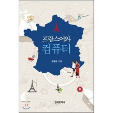 프랑스어와 컴퓨터, 한국문화사