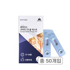 휴마시스 코비드-19 홈 테스트 코로나 검사 진단키트, 50개입, 1개