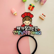 스승의날 카네이션 머리띠 토퍼