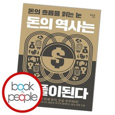 돈의역사는되풀이된다