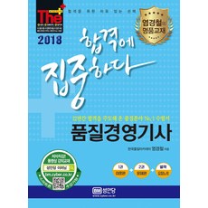 더플러스 품질경영기사(2018):합격에 집중하다, 성안당