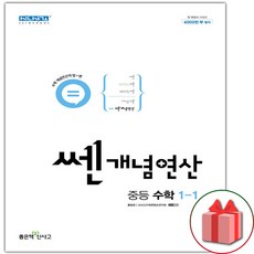 (선물) 2023 쎈개념연산 중등 수학 1-1 중학, 중등1학년