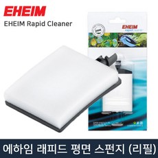 EHEIM 래피드 스크래퍼 평면 스펀지 클리너 (리필)