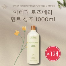 아베다 로즈메리 민트 샴푸 1000ml 1개