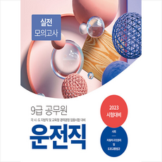 2023 9급 공무원 운전직 실전 모의고사 + 미니수첩 증정, 서원각