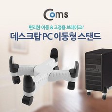 컴스 데스크탑PC 이동형 스탠드, 혼합색상, 1개