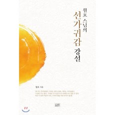 마음속부처찾기(선가귀감)