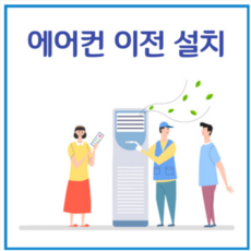 (서울 경기 인천 수도권 가능) 벽걸이 에어컨 이전설치 & 재설치 전문점