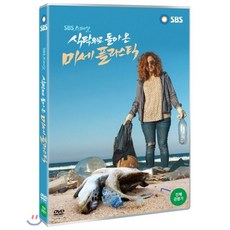 식탁위로 돌아 온 미세 플라스틱(SBS스페셜)