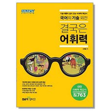 국어의 기술 외전 결국은 어휘력