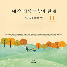 NSB9791192845609 새책-스테이책터 [대학 인성교육의 실제 2] --대학 2-지식터-Together 인성연구회 지음-인문학 일, 대학 인성교육의 실제 2, 대학 인성교육의 실제 2