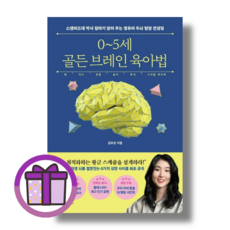 선물] 0~5세 골든 브레인 육아법 김보경/웨일북 (바로출발/꼼꼼포장)