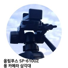 올림푸스삼각대
