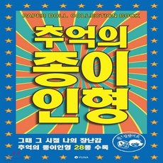 추억의종이인형1