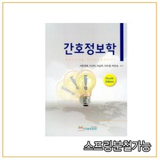 스프링분철가능 (포널스) 2020년 9월판 간호정보학(4판), 1권으로 (선택시 취소불가)