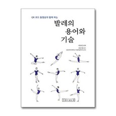 [아이와함께] (사은품증정) 발레의 용어와 기술 (우물이있는집)