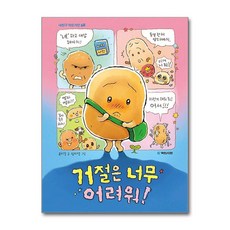 거절은 너무 어려워 (내친구 작은거인 68), 거절은 너무 어려워!