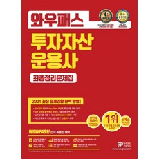 2021 와우패스 투자자산운용사 최종정리문제집, 9788966137152, 와우패스 교수진 저
