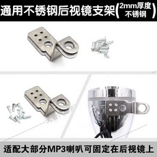 해외 223652 / 기사 오토바이 오디오 MP3 스피커 서브 우퍼 전용 브래킷 고정 남자 핸들 바 범퍼 설치 가능, 백미러 브래킷 4 스테인레스 스틸
