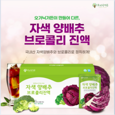 오가닉가든 국내산 유기농 자색 양배추 사과농축액 브로콜리진액 저온가공법, 30개, 90ml