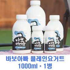 바보아빠 수제요거트 플레인 요거트 무항생제 친환경 1등급우유 저온살균 1000ML 해썹인증 가족 아이 간식 농후발효유 프락토올리고당 자일로스설탕, 1병