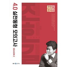 2022 전한길 한국사 4.0 실전동형 모의고사 시즌 2, 전한길한국사