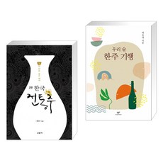 (서점추천) 한국 전통주 교과서 + 우리 술 한주 기행 (전2권), 교문사