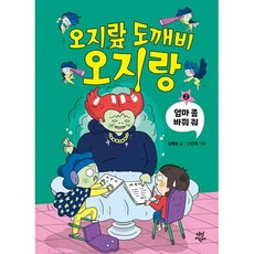 오지랖 도깨비 오지랑 2 -엄마 좀 바꿔 줘 (양장), 다산어린이, 오지랖 도깨비 오지랑 2: 엄마 좀 바꿔 줘