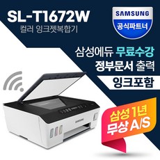 삼성전자 SL-T1672W 무한 잉크젯 무선 복합기 [번개배송] [재고보유] / 삼성에듀지원