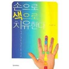 손으로 색으로 치유한다, 정신세계사