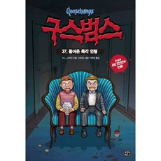 구스범스. 37: 돌아온 목각 인형, 고릴라박스(비룡소)