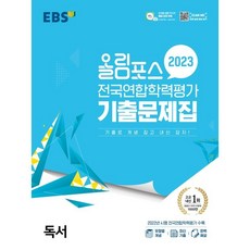 올림포스 전국연합학력평가 기출문제집 독서(2023):기출로 개념 잡고 내신 잡자!, 국어영역, EBS한국교육방송공사