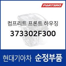 컴프리트 프론트 하우징 (373302F300) 그랜저IG 그랜저HG 맥스크루즈 싼타페 투싼 팰리세이드 현대모비스부품몰