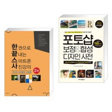 한 권으로 끝내는 스마트폰 사진강의 구도와 사진촬영 보정법 + 포토샵 보정&합성 디자인 사전 (전2권), 앤써북