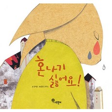 혼나기 싫어요! (나무자람새 그림책 4) (양장)