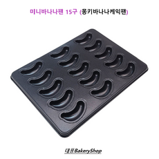 대풍BakeryShop 미니바나나팬 15구 (몽키바나나케익팬), 1개